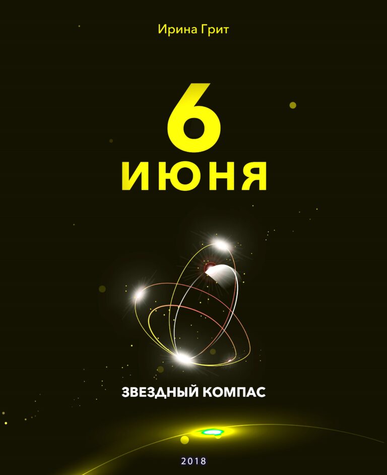 Обложка книги «6 июня — характер по дате рождения» — серия Звёздный Компас Ирины Грит
