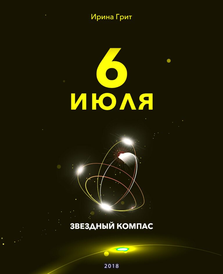 Обложка книги «6 июля — характер по дате рождения» — серия Звёздный Компас Ирины Грит