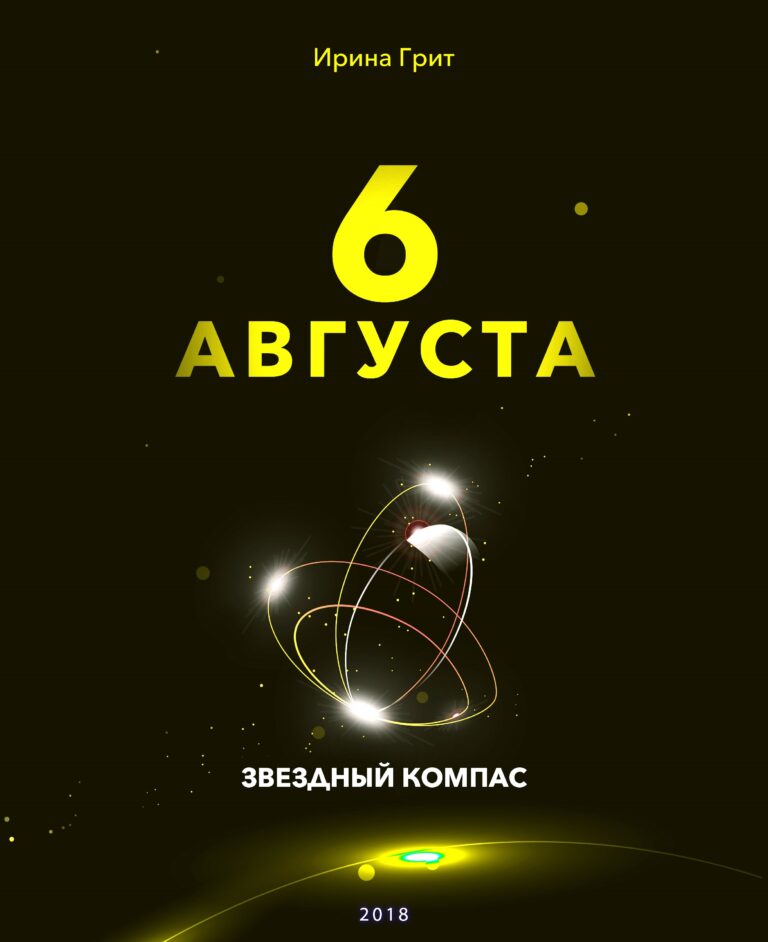 Обложка книги «6 августа — характер по дате рождения» — серия Звёздный Компас Ирины Грит