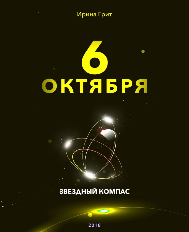 Обложка книги «6 октября — характер по дате рождения» — серия Звёздный Компас Ирины Грит