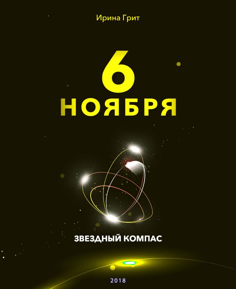 Обложка книги «6 ноября — характер по дате рождения» — серия Звёздный Компас Ирины Грит