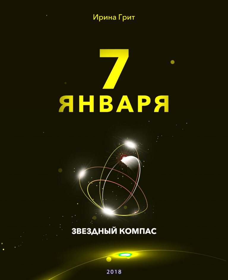 Обложка книги «7 января — характер по дате рождения» — серия Звёздный Компас Ирины Грит