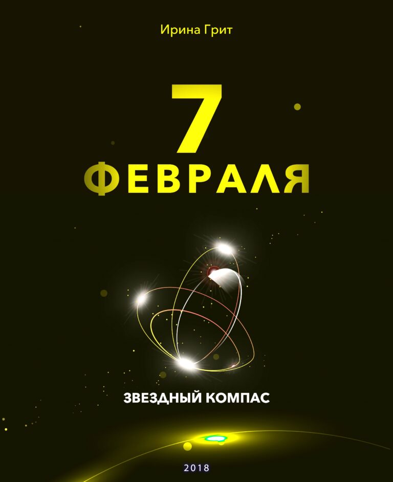 Обложка книги «7 февраля — характер по дате рождения» — серия Звёздный Компас Ирины Грит