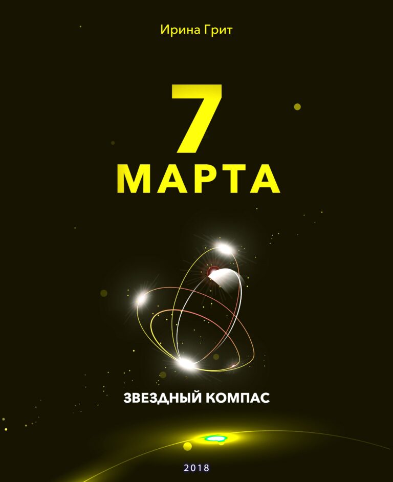 Обложка книги «7 марта — характер по дате рождения» — серия Звёздный Компас Ирины Грит