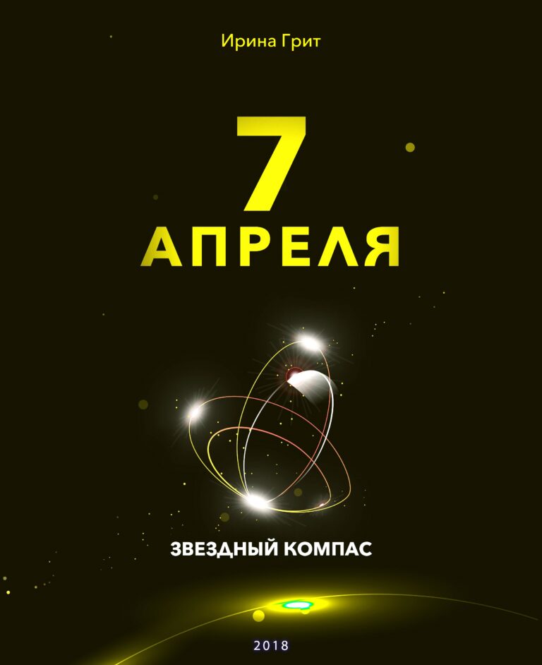 Обложка книги «7 апреля — характер по дате рождения» — серия Звёздный Компас Ирины Грит