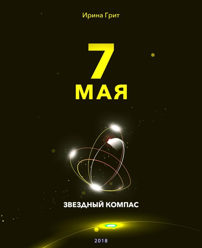 Обложка книги «7 мая — характер по дате рождения» — серия Звёздный Компас Ирины Грит