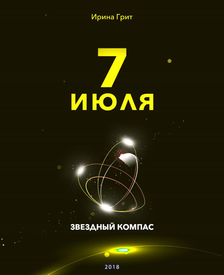 Обложка книги «7 июля — характер по дате рождения» — серия Звёздный Компас Ирины Грит
