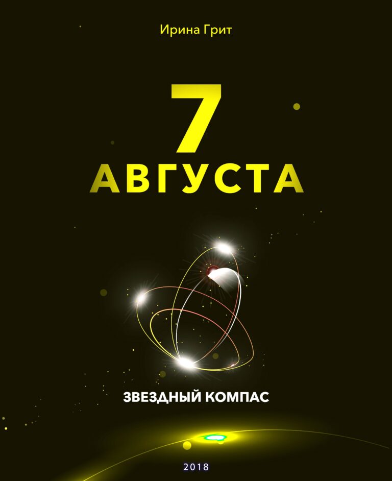 Обложка книги «7 августа — характер по дате рождения» — серия Звёздный Компас Ирины Грит