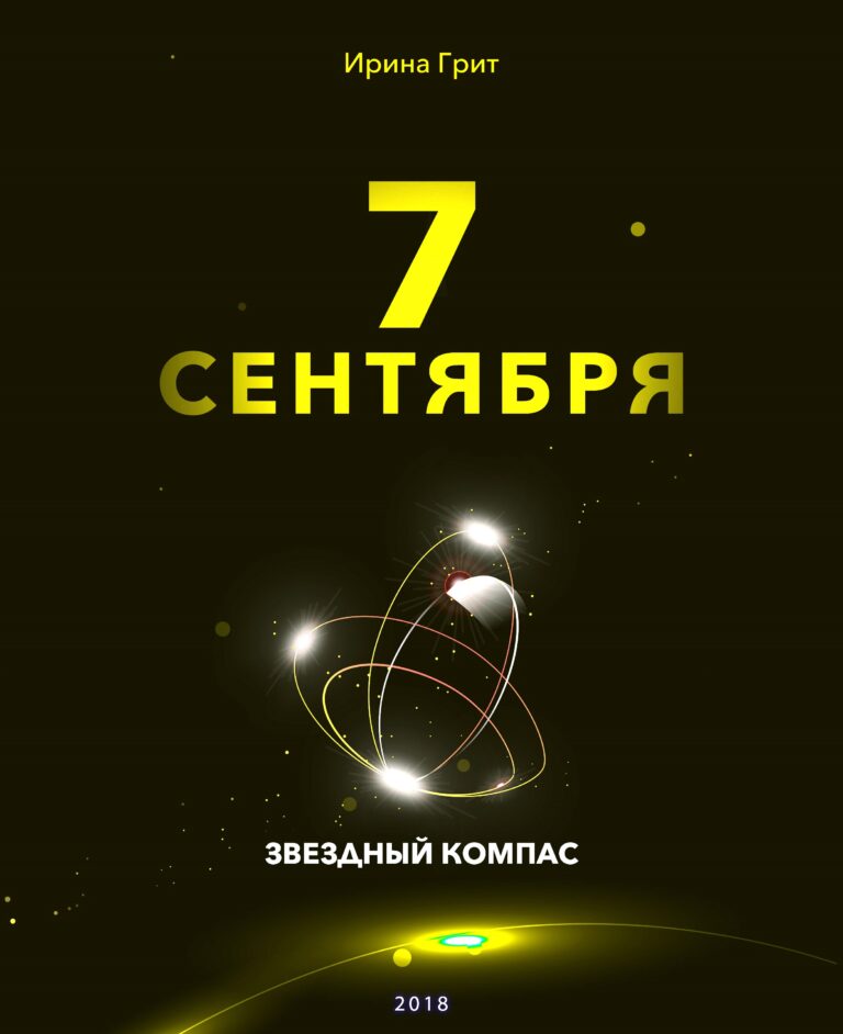 Обложка книги «7 сентября — характер по дате рождения» — серия Звёздный Компас Ирины Грит