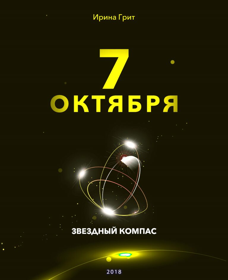 Обложка книги «7 октября — характер по дате рождения» — серия Звёздный Компас Ирины Грит