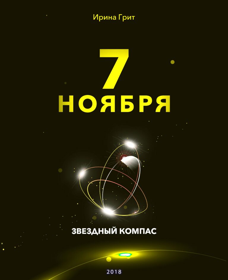 Обложка книги «7 ноября — характер по дате рождения» — серия Звёздный Компас Ирины Грит