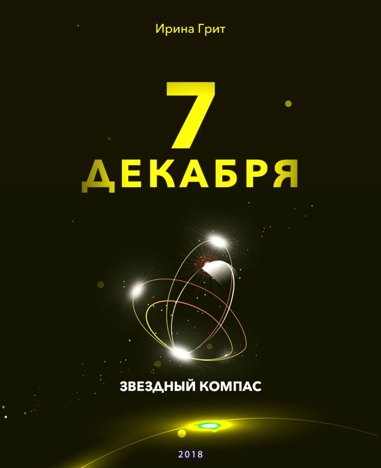 Обложка книги «7 декабря — характер по дате рождения» — серия Звёздный Компас Ирины Грит