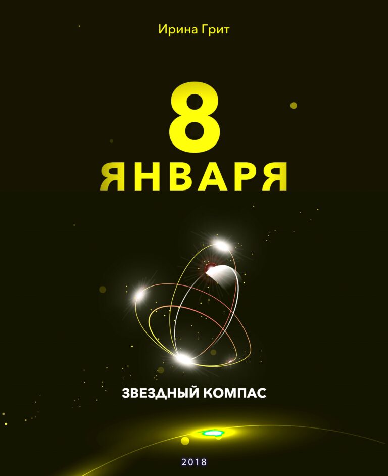 Обложка книги «8 января — характер по дате рождения» — серия Звёздный Компас Ирины Грит