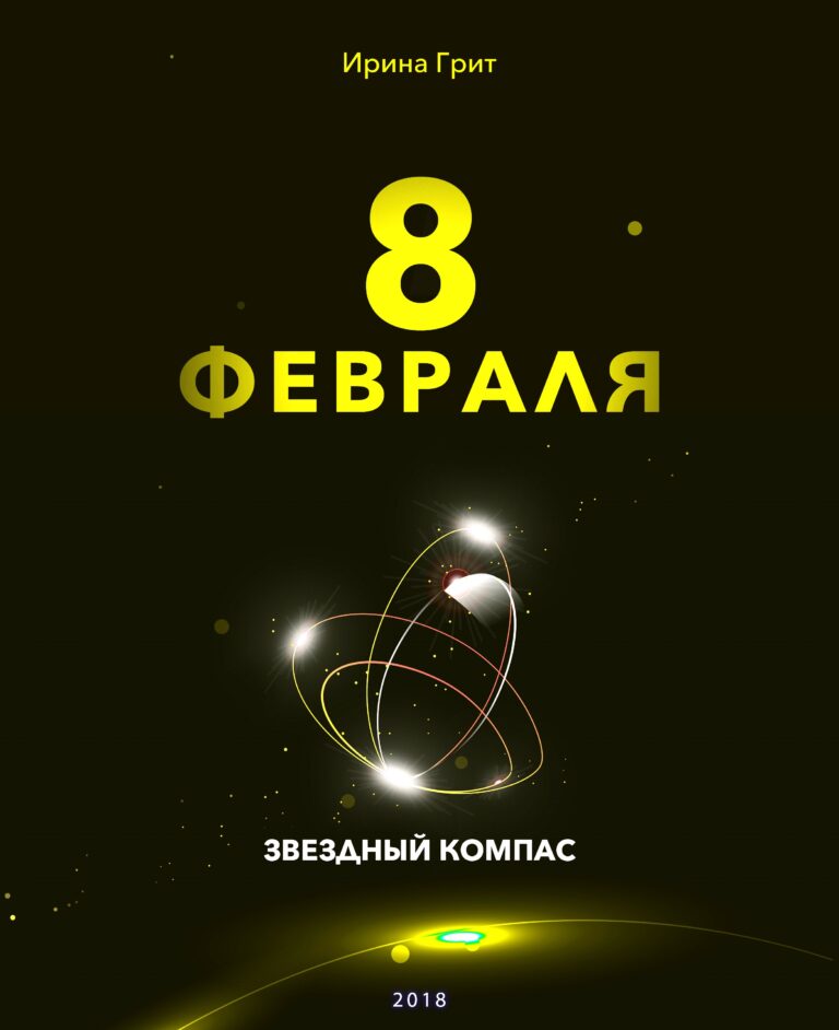 Обложка книги «8 февраля — характер по дате рождения» — серия Звёздный Компас Ирины Грит