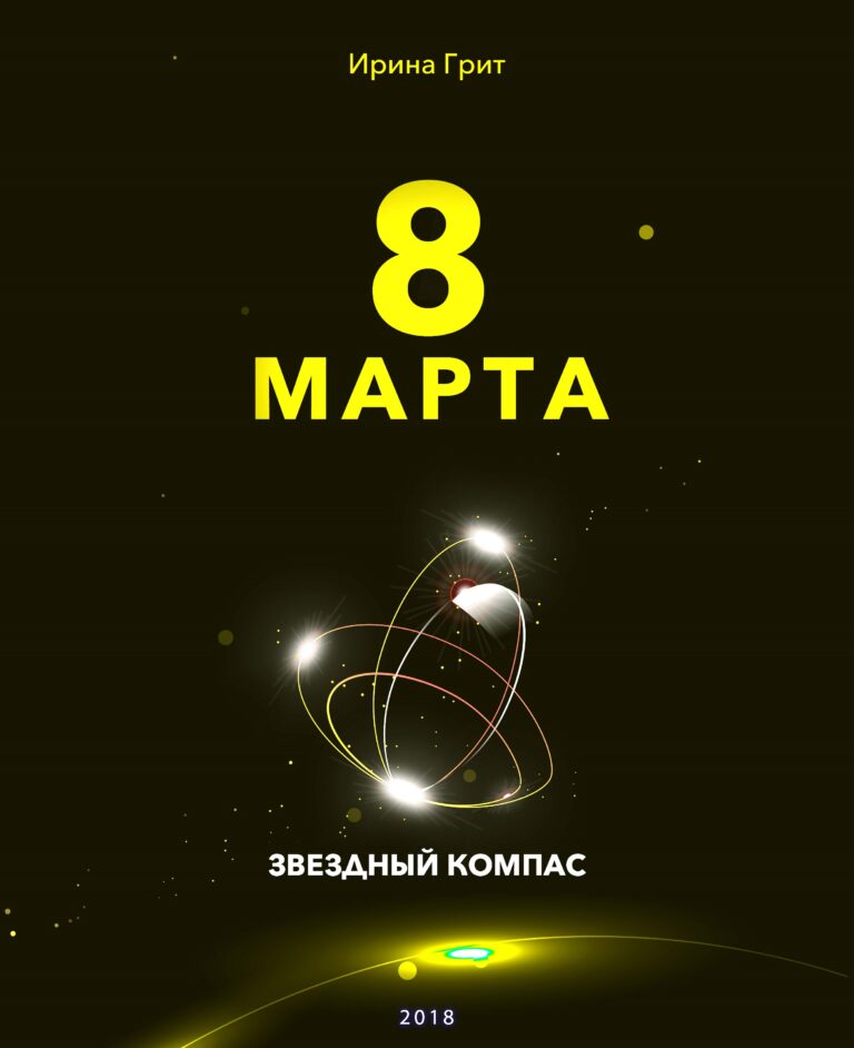 Обложка книги «8 марта — характер по дате рождения» — серия Звёздный Компас Ирины Грит
