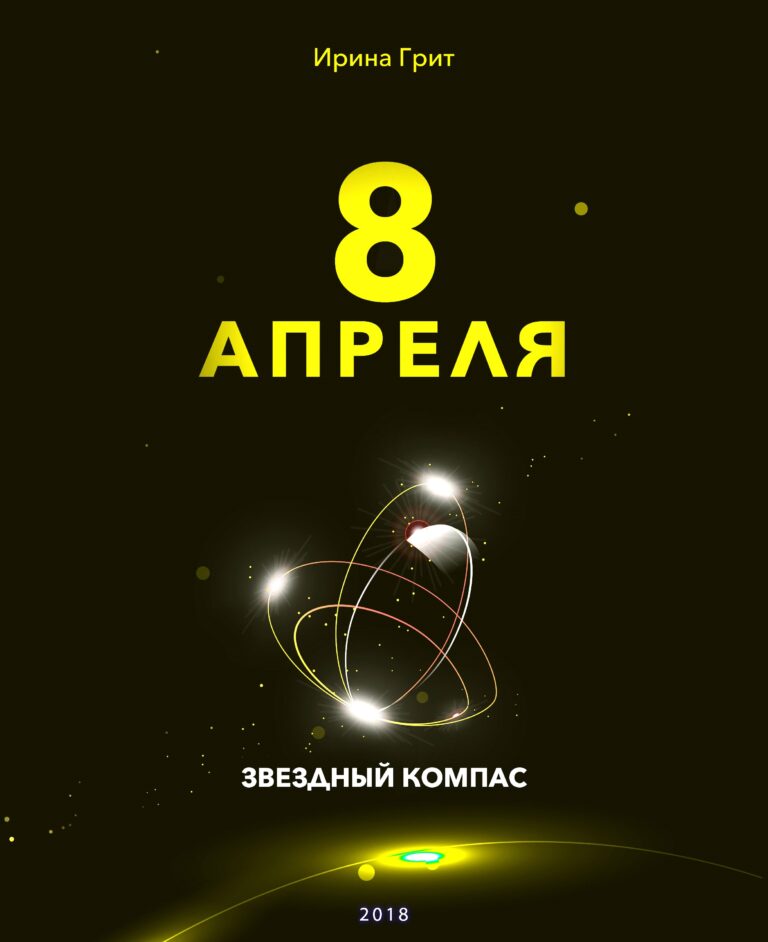 Обложка книги «8 апреля — характер по дате рождения» — серия Звёздный Компас Ирины Грит