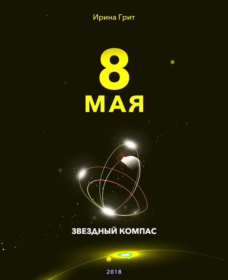 Обложка книги «8 мая — характер по дате рождения» — серия Звёздный Компас Ирины Грит