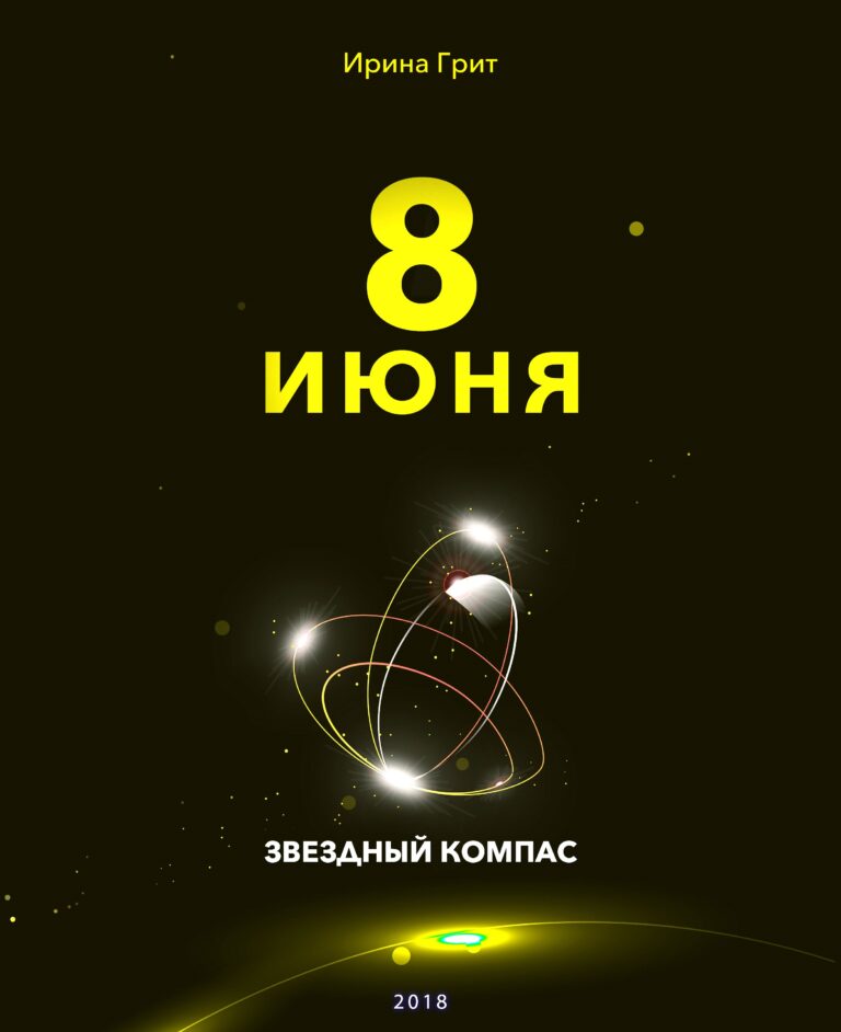 Обложка книги «8 июня — характер по дате рождения» — серия Звёздный Компас Ирины Грит