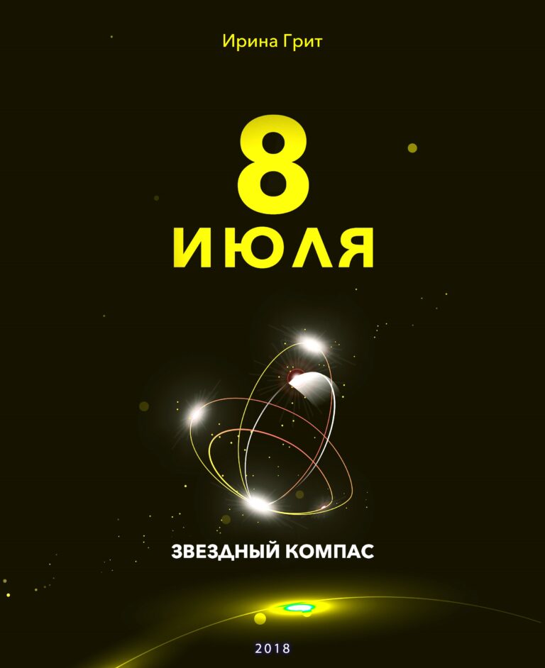 Обложка книги «8 июля — характер по дате рождения» — серия Звёздный Компас Ирины Грит