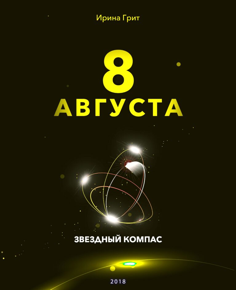 Обложка книги «8 августа — характер по дате рождения» — серия Звёздный Компас Ирины Грит