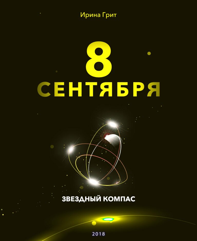 Обложка книги «8 сентября — характер по дате рождения» — серия Звёздный Компас Ирины Грит