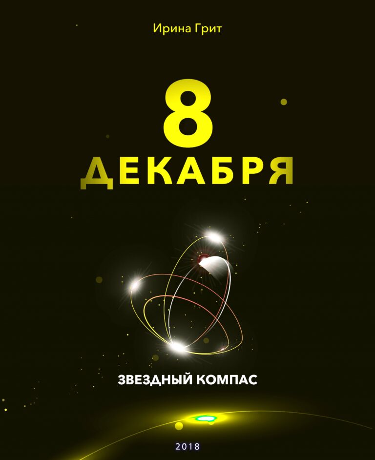 Обложка книги «8 декабря — характер по дате рождения» — серия Звёздный Компас Ирины Грит