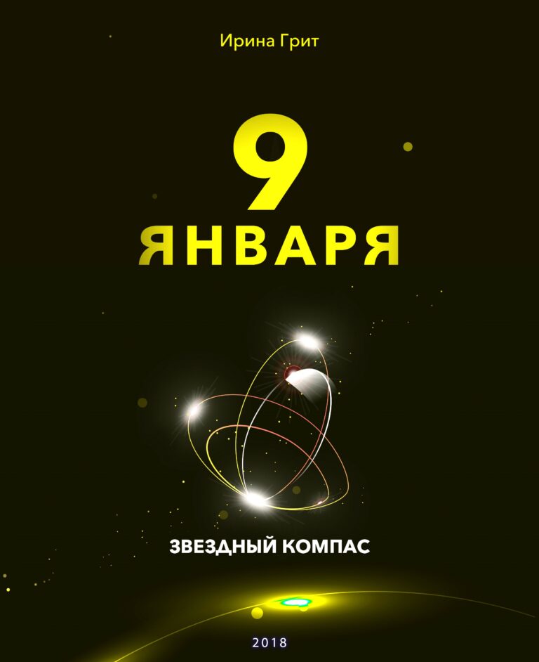 Обложка книги «9 января — характер по дате рождения» — серия Звёздный Компас Ирины Грит