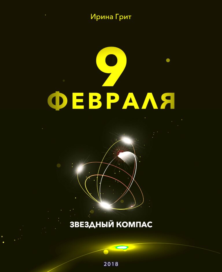 Обложка книги «9 февраля — характер по дате рождения» — серия Звёздный Компас Ирины Грит