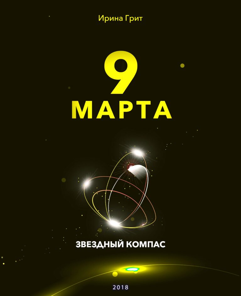 Обложка книги «9 марта — характер по дате рождения» — серия Звёздный Компас Ирины Грит