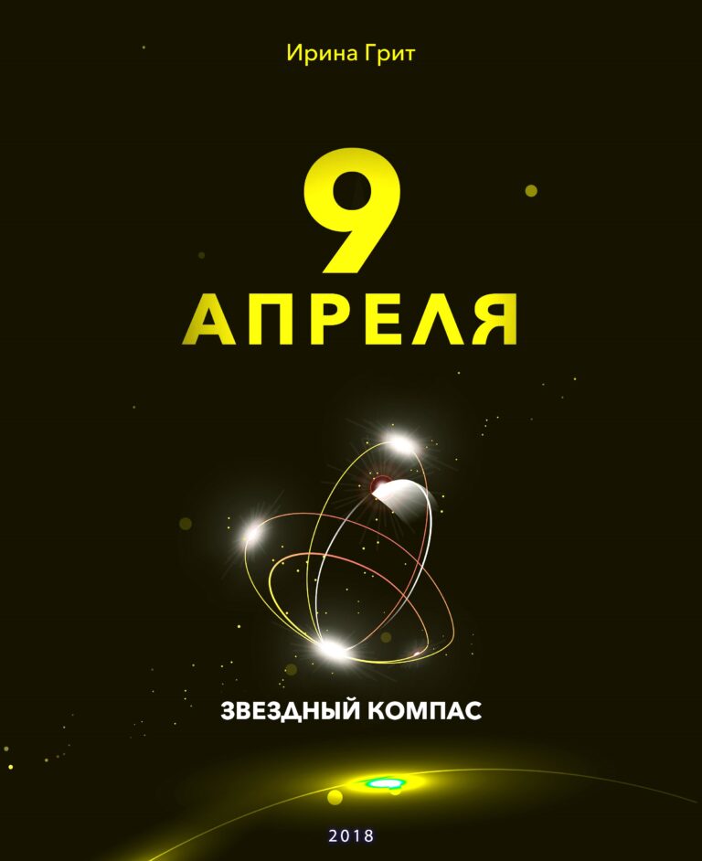 Обложка книги «9 апреля — характер по дате рождения» — серия Звёздный Компас Ирины Грит