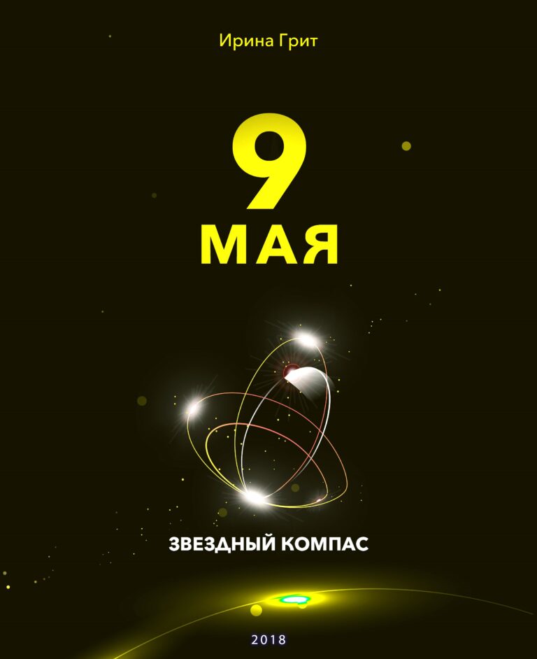 Обложка книги «9 мая — характер по дате рождения» — серия Звёздный Компас Ирины Грит