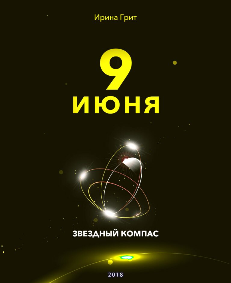 Обложка книги «9 июня — характер по дате рождения» — серия Звёздный Компас Ирины Грит