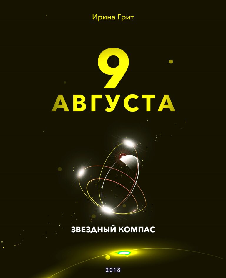 Обложка книги «9 августа — характер по дате рождения» — серия Звёздный Компас Ирины Грит