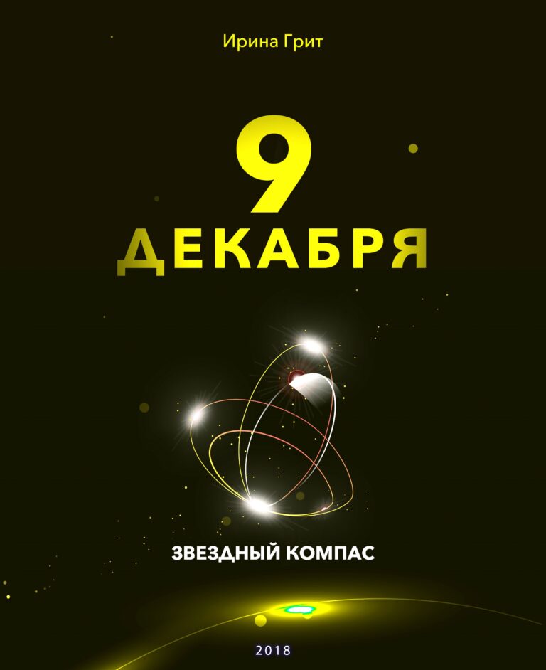 Обложка книги «9 декабря — характер по дате рождения» — серия Звёздный Компас Ирины Грит