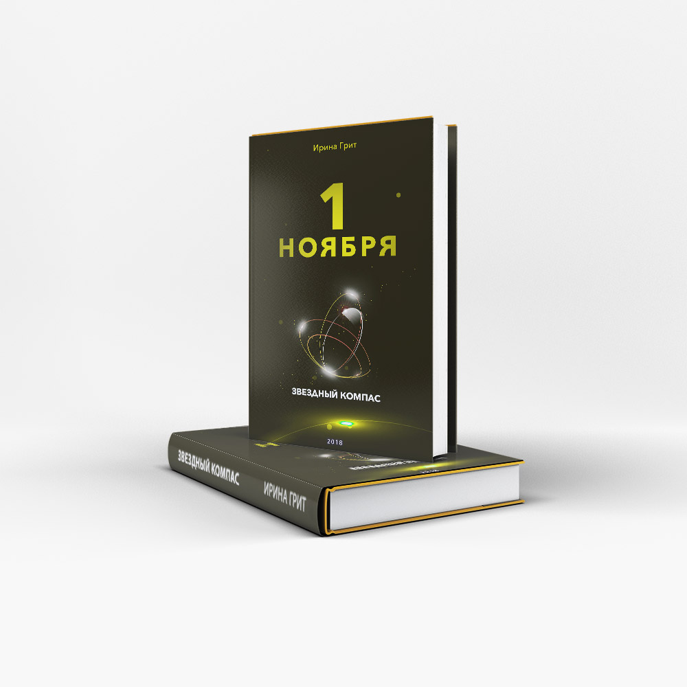 Обложка книги «1 ноября — характер по дате рождения» — серия Звёздный Компас Ирины Грит