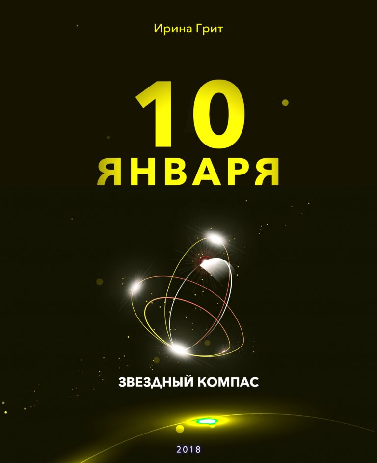 Обложка книги «10 января — характер по дате рождения» — серия Звёздный Компас Ирины Грит
