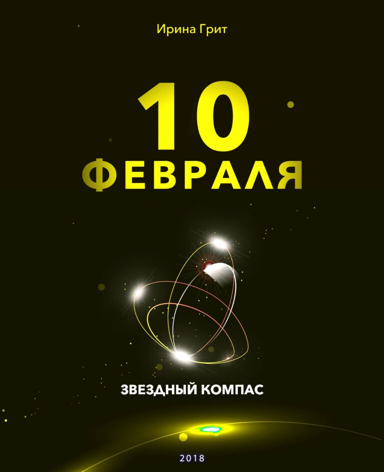 Обложка книги «10 февраля — характер по дате рождения» — серия Звёздный Компас Ирины Грит