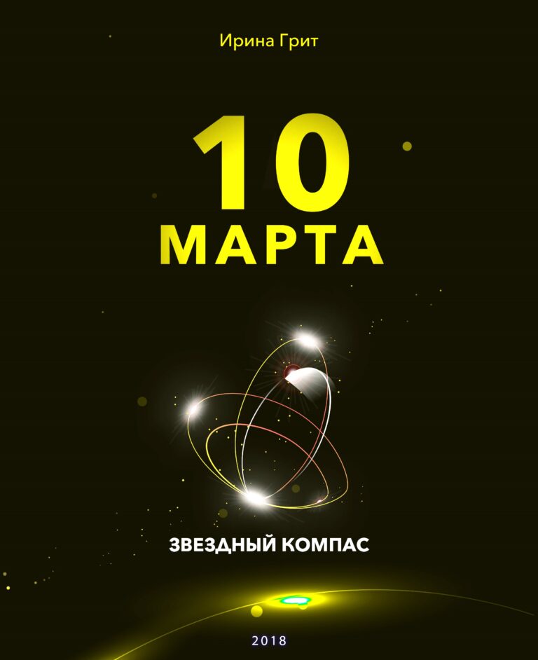 Обложка книги «10 марта — характер по дате рождения» — серия Звёздный Компас Ирины Грит