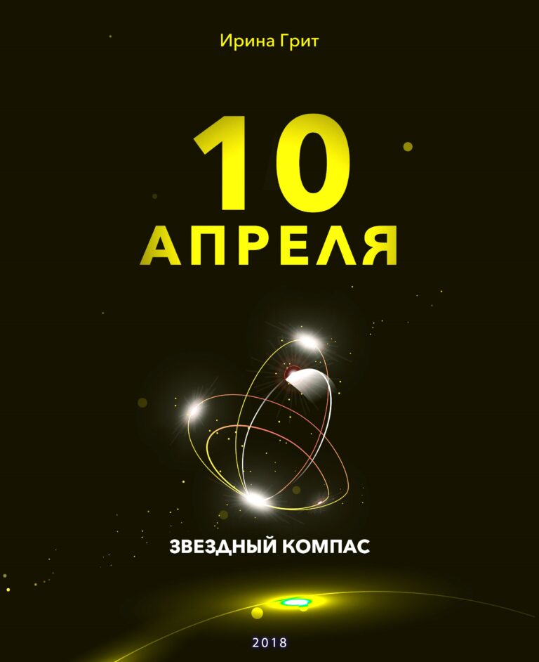 Обложка книги «10 апреля — характер по дате рождения» — серия Звёздный Компас Ирины Грит