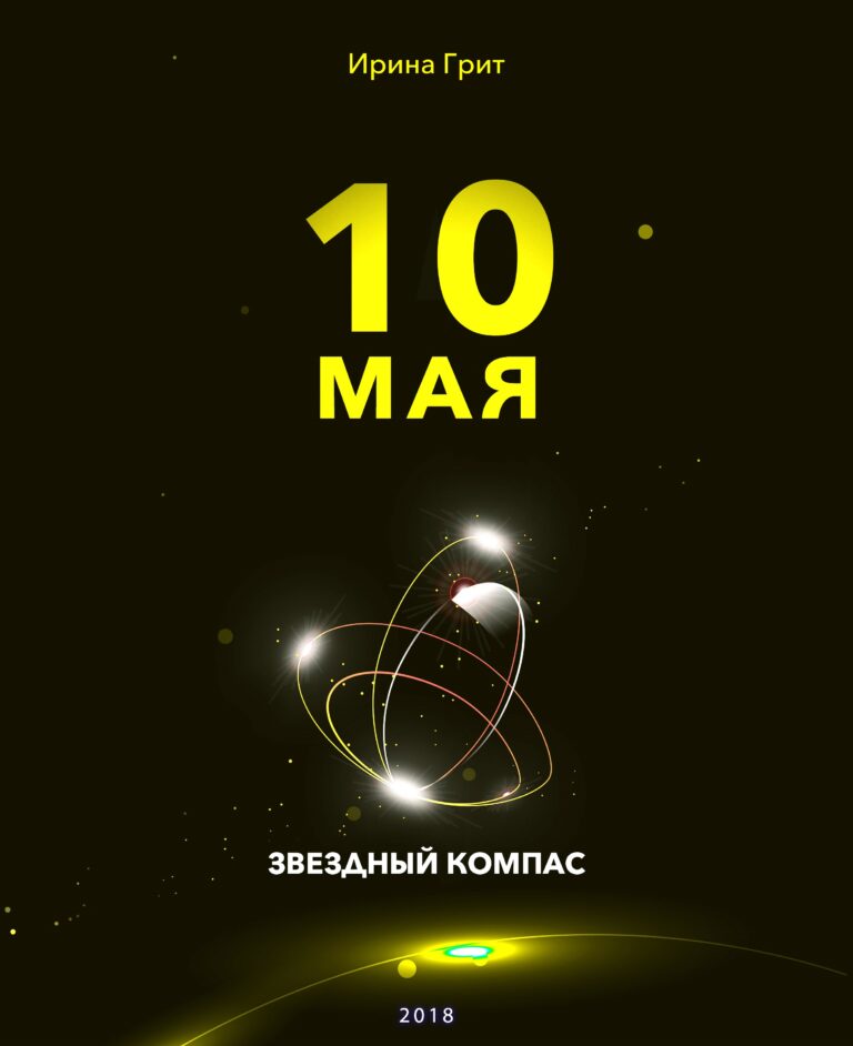 Обложка книги «10 мая — характер по дате рождения» — серия Звёздный Компас Ирины Грит