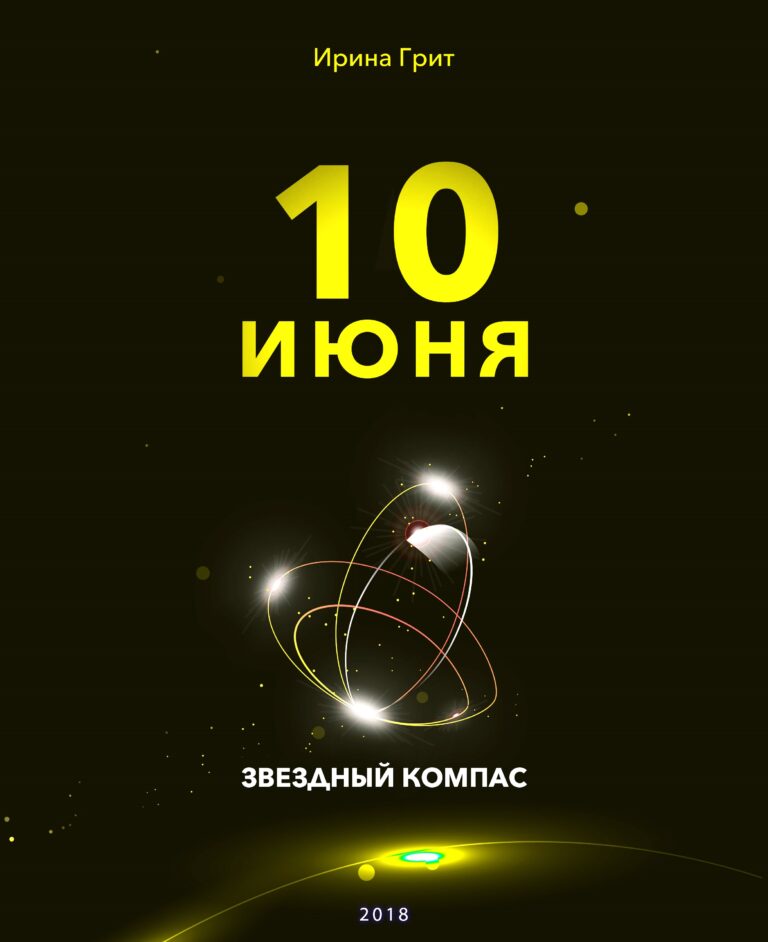 Обложка книги «10 июня — характер по дате рождения» — серия Звёздный Компас Ирины Грит