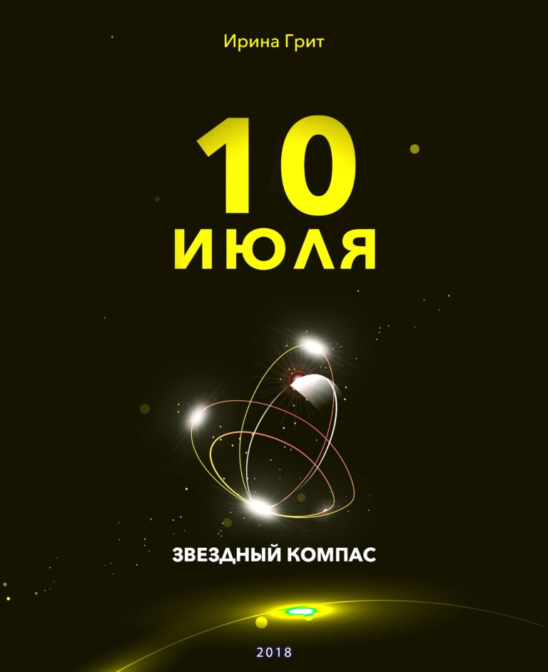 Обложка книги «10 июля — характер по дате рождения» — серия Звёздный Компас Ирины Грит