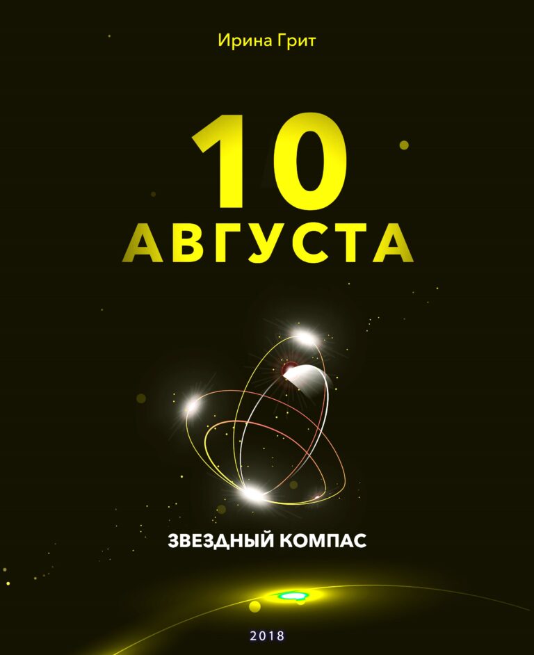 Обложка книги «10 августа — характер по дате рождения» — серия Звёздный Компас Ирины Грит