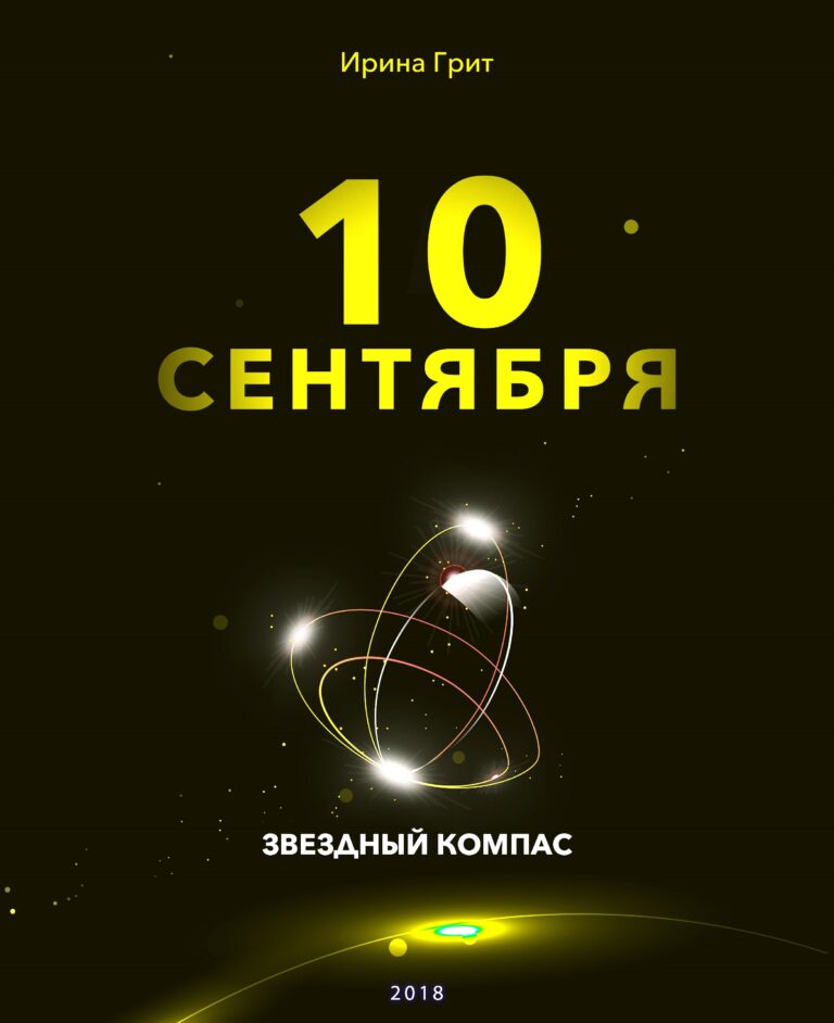 Обложка книги «10 сентября — характер по дате рождения» — серия Звёздный Компас Ирины Грит