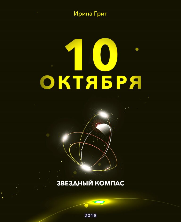 Обложка книги «10 октября — характер по дате рождения» — серия Звёздный Компас Ирины Грит