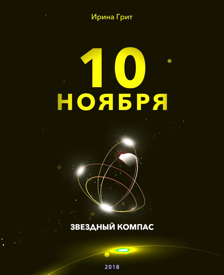 Обложка книги «10 ноября — характер по дате рождения» — серия Звёздный Компас Ирины Грит
