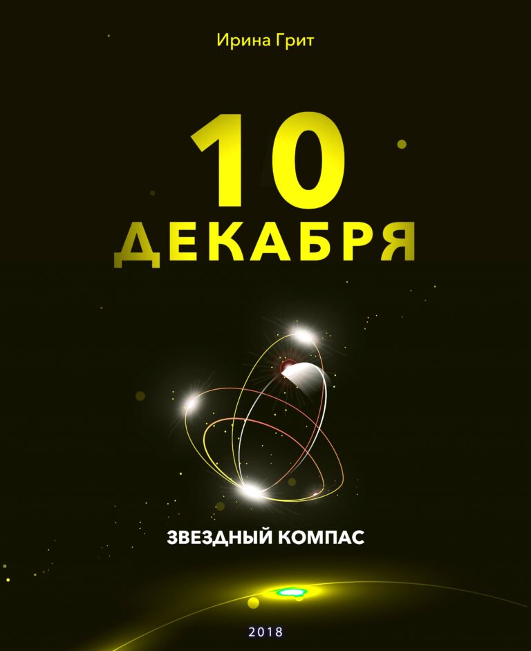 Обложка книги «10 декабря — характер по дате рождения» — серия Звёздный Компас Ирины Грит