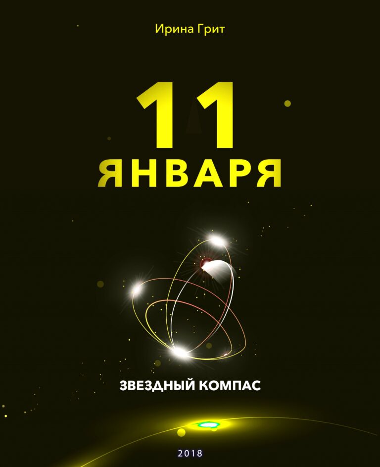 Обложка книги «11 января — характер по дате рождения» — серия Звёздный Компас Ирины Грит