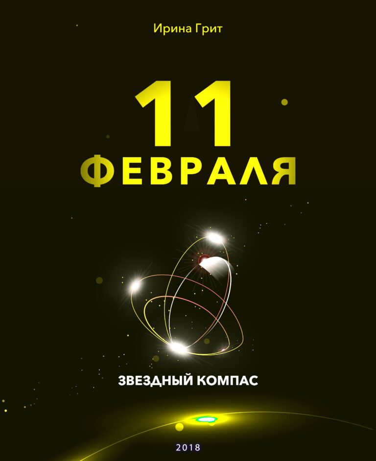 Обложка книги «11 февраля — характер по дате рождения» — серия Звёздный Компас Ирины Грит