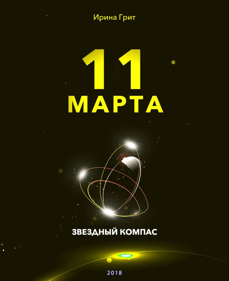 Обложка книги «11 марта — характер по дате рождения» — серия Звёздный Компас Ирины Грит